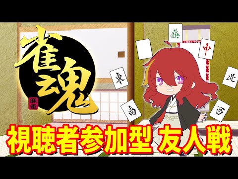 【 雀魂 参加型 】224局 三麻で勝負！ 視聴者参加型じゃんたま配信！【 VTuber 】まがりみち