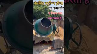 कंक्रीट स्ट्रांग बनेगा या कमजोर#construction #house #house tips #