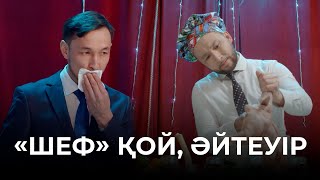 Ғазизхан - шоумен VS аспаз | ТОЙХАНА