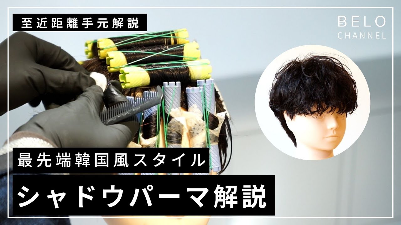 【2022年トレンド確定】シャドウパーマの全工程を見せます【至近距離解説手元動画】