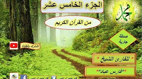 الجزء الخامس عشر من القرآن الكريم للقارئ الشيخ  فارس عباد-Fares Abbad