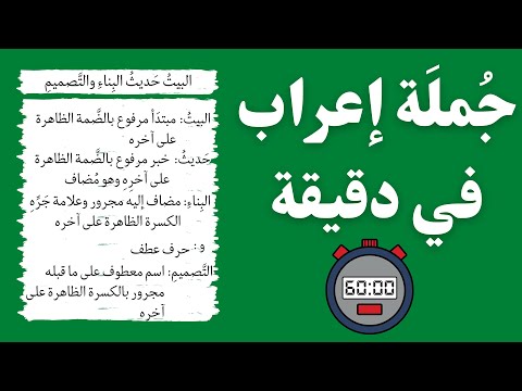 البيت حديث البناء والتصميم جملة اعراب في دقيقة