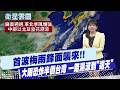梅雨季節來臨