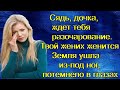 Сядь, дочка, ждет тебя разочарование. Твой жених женится. Земля ушла из-под ног, потемнело в глазах