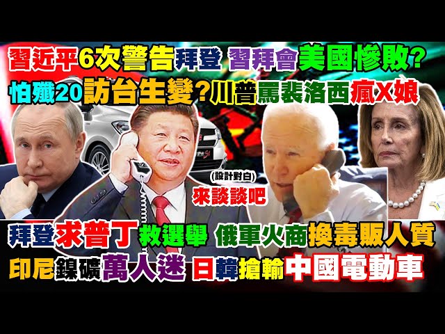 【正常發揮PiMW】習近平6次警告拜登 習拜會美國慘敗?怕殲20訪台生變?川普罵裴洛西瘋X娘拜登求普丁救選舉俄軍火商換毒販人質 印尼鎳礦萬人迷日韓搶輸陸電動車20220728完整版@正常發揮