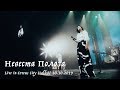 Мельница - Невеста Полоза - Live in Crocus City Hall, 20.10.2019