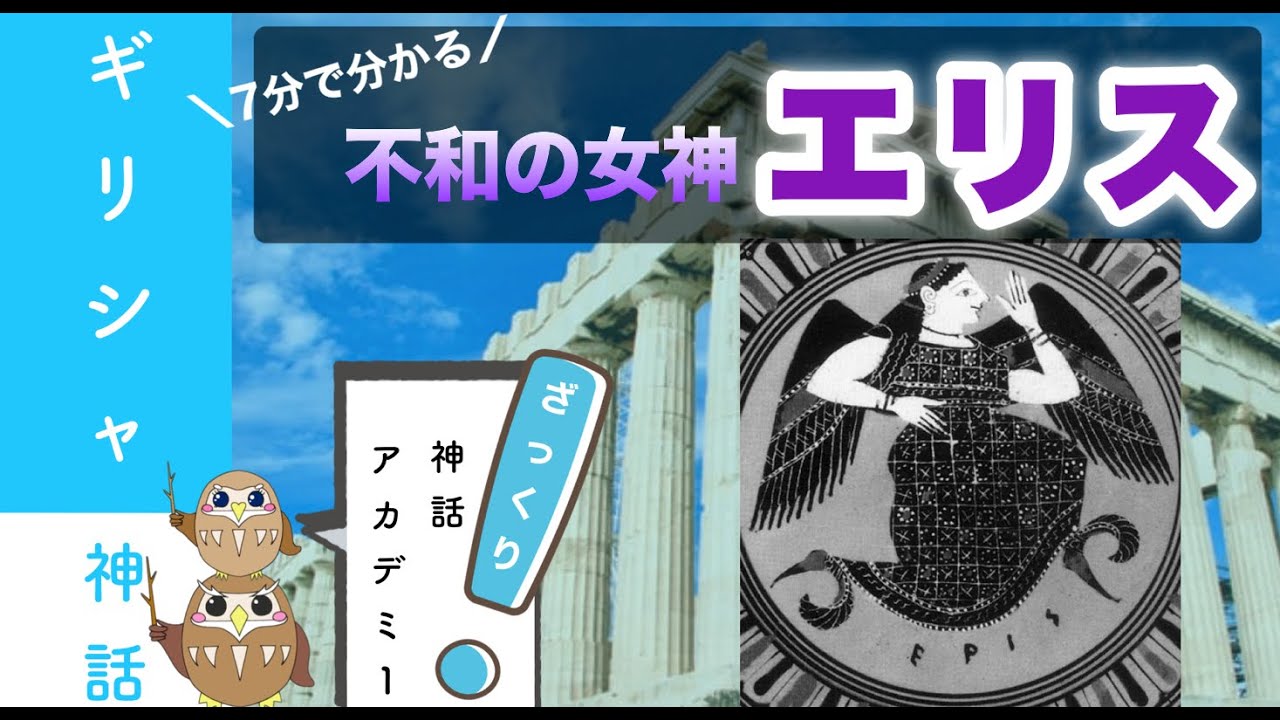 不和の女神】戦場で哄笑する女神エリス〜マレフィセントのモデル