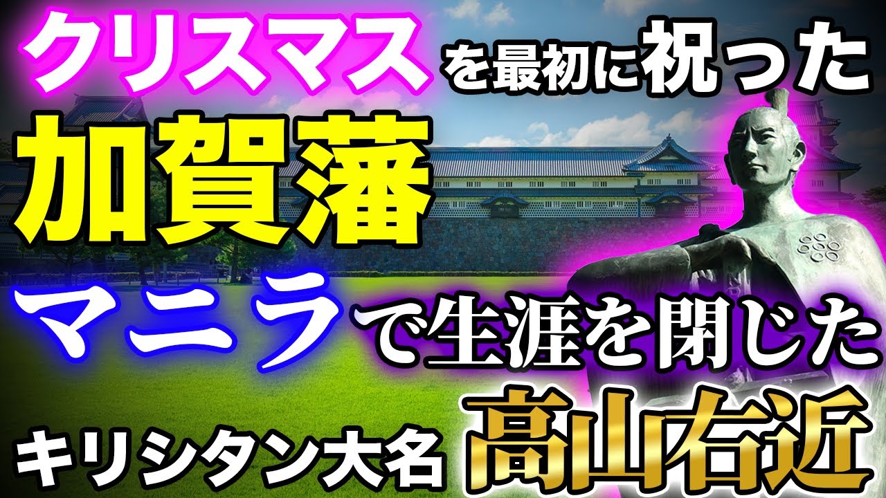 The Kaga Domain Was the First to Celebrate Christmas! The
