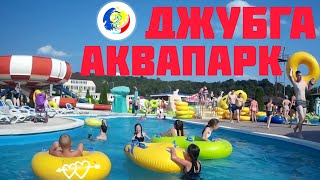 #джубга 🔴АКВАПАРК ДЖУБГА🔴 БОЛЬШОЙ ОБЗОР. ✅ОТДЫХ С СЕМЬЁЙ!!!