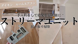 ダイキン ルームエアコンのストリーマーユニットを掃除してみました