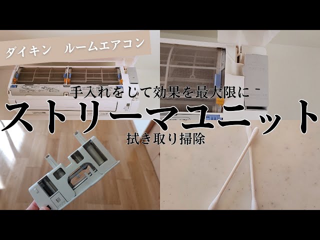 ダイキン ルームエアコンのストリーマーユニットを掃除してみました