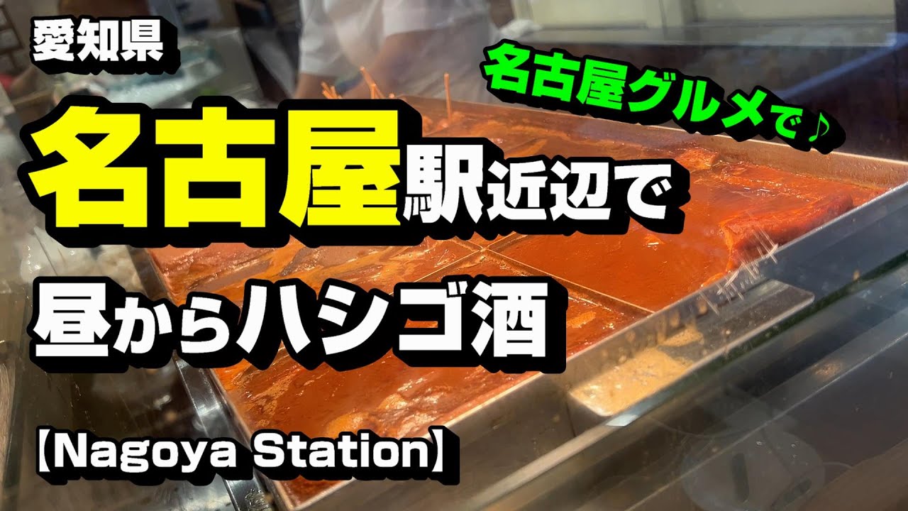 名古屋駅近辺で、昼からハシゴ酒　～ 名古屋グルメで♪ ～