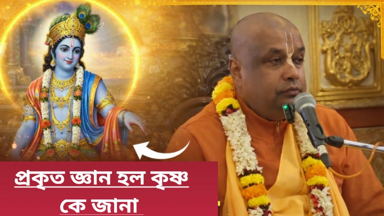 প্রকৃত জ্ঞান হল কৃষ্ণ কে জানা/বাংলা চৈতন্য চরিতামৃত পাঠ/Bengali chaitanya charitamrita path iskcon 