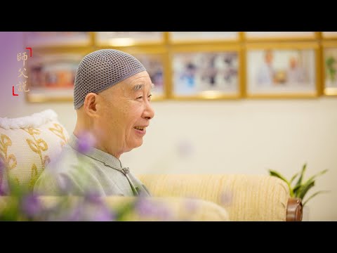 淨空老法師｜師父說｜這個世間是假的，不是真的