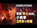GENERATIONSが今この曲を出す理由...新曲「本心」に込められた“別れ”が重すぎた😢🔥