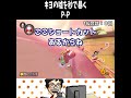 目の前を走るキヨの嘘を即座に暴くP-P【マリオカート8DX】切り抜き#shorts