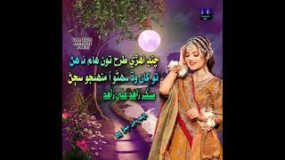 Chand Ihree Tarah Tu Haam Na Han چند اھڙي طرح تو ھام نه ھڻ
