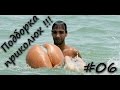 Подборка приколов, падений, неудач #06 (Fail Compilation 2016)