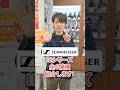 ゼンハイザーIEシリーズ全紹介！【フジヤエービック】#shorts