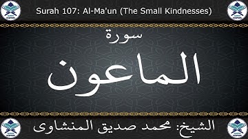 القرآن الكريم بصوت محمد صديق المنشاوي - مرتل - سورة الماعون