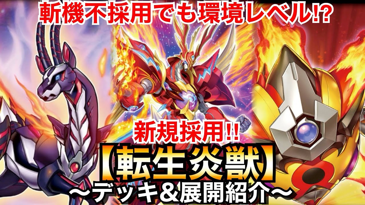 遊戯王】斬機不採用でも環境レベル⁉︎新規採用！転生炎獣サラマン