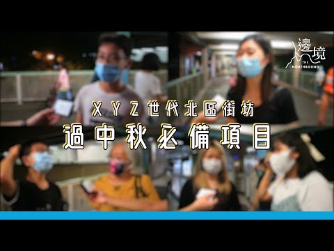 【邊境扑你咪🎤 - 中秋節點樣過  螢光棒燈籠缺一不可？街坊：最緊要齊人】I 邊境 Northbound Media