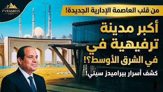 أكبر مدينة ترفيهية في الشرق الأوسط! 😱 جولة جوة بيراميدز سيتي العاصمة الإدارية الجديدة🔥