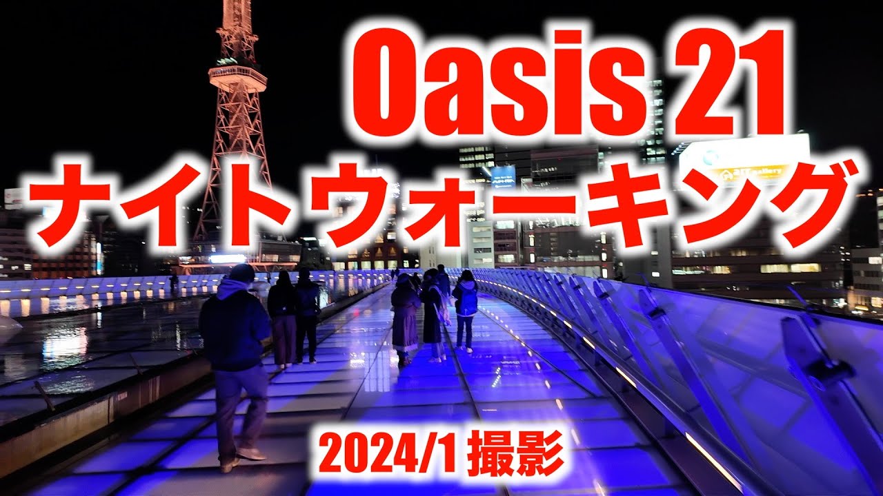 Oasis 21 水の宇宙船 ナイトウォーキング（名古屋・栄）Oasis 21 Spaceship-Aqua Night Walking (Sakae, Nagoya)　2024/1