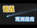 拍彗星了!错过再等十七万年 Time to Capture a Comet! Miss It and You’ll Wait Another 170,000 Years
