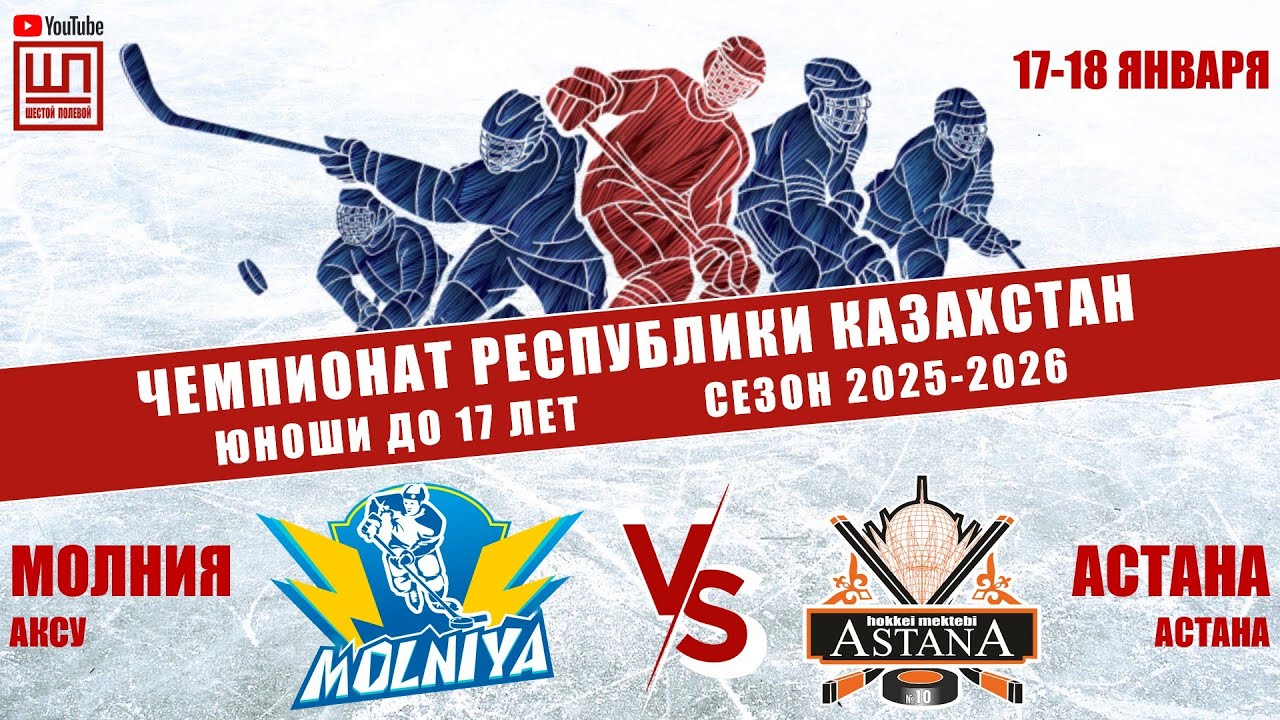 Молния - Астана, ЧРК-2009, 17.01.2026