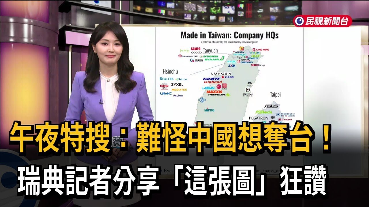 午夜特搜：難怪中國想奪台！　瑞典記者分享「這張圖」狂讚－民視新聞