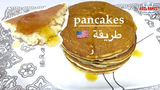 pancakes كيف اسوي بان كيك امريكي سهل ، طريقة عمل الفطائر البانكيك ، كيفية تحضير