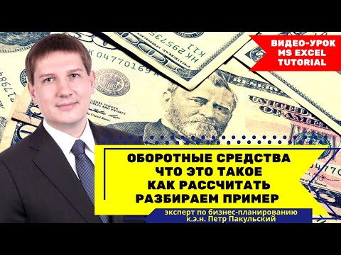 Оборотные средства | как рассчитать оборотные средства в бизнес-плане? | какая с ними проблема?