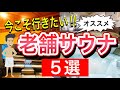 今こそ行きたい老舗サウナ5選