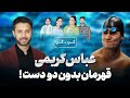 قهرمان جهان اما بدون دو دست عباس کریمی حکایت تلخ Gap Gap With Swimmer With No Arms Abas Karimi 