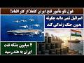 جمهوری پنجم رزاق مامون 7287 غول ناو مأمور فتح ایران کاملا از کار افتاد