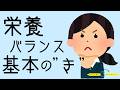 栄養バランス基本の“き”(動画A)