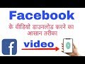 फेसबुक विडियो डाउनलोड करने का आसान तरीका(मोबाइल मैं)The easiest way to download Facebook videos