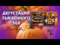 Дегустация тыквенного пива (Pumpkin Ale)