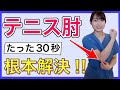 【劇的！テニス肘解消】肘外側の痛みを解消する３０秒セルフケア