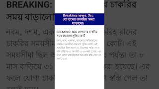 Breaking news : Wbslst 2025 নিয়োগ পিছিয়ে গেলো। #shorts #youtubeshorts #slst #slst2025