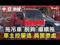 拖吊車「脫鉤」繼續拖 車主控肇逃 員警懲處｜TVBS新聞 @TVBSNEWS01
