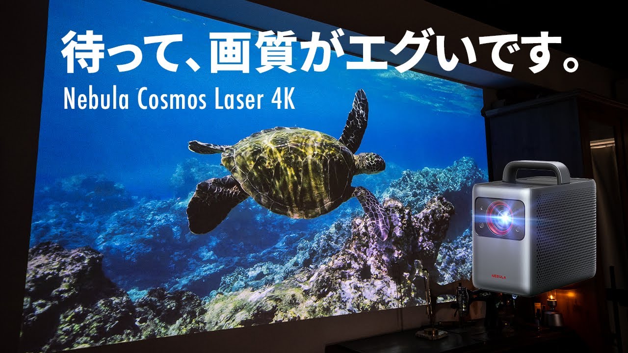 Nebula Cosmos Laser 4K【ほぼ新品】