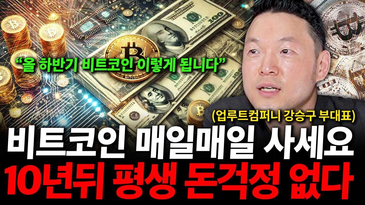 비트코인 전망 상관 없어요. 꾸준히 사모으면 무조건 400% 수익 나는 이유 ( 강승구 부대표 )