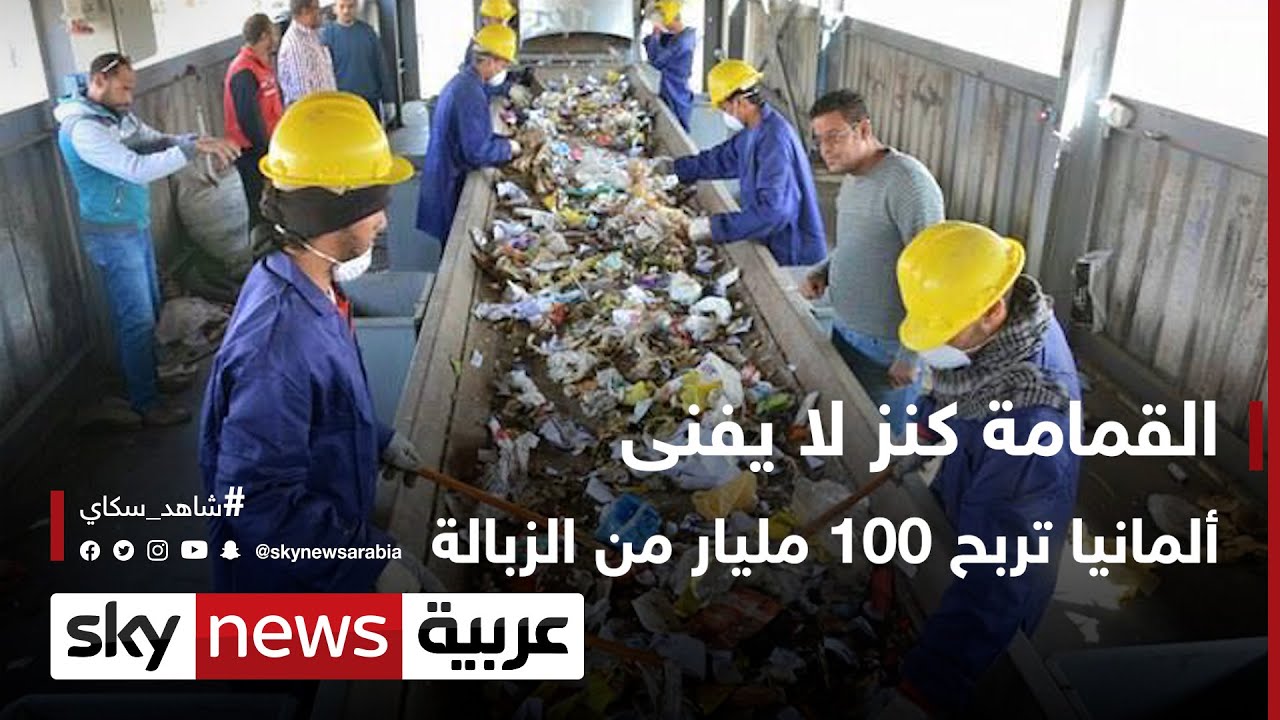 القمامة كنز لا يفني.. ألمانيا تربح مليار دولار من الزبالة  |  #وثائقيات_خاصة