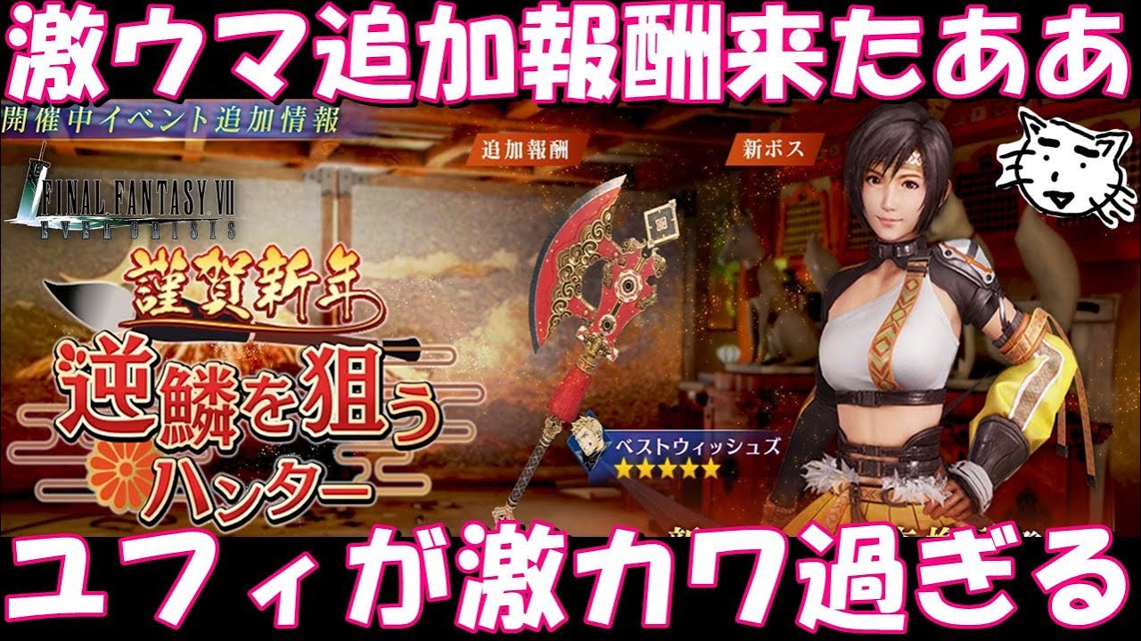 FF7EC】ユフィが鬼可愛い！激ウマ追加報酬が来たああ！！ブルクリ 