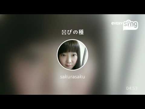 [everysing] 歓びの種