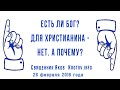 Есть ли Бог - с христианской точки зрения? Нет. И вот почему...