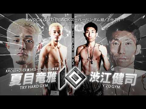 夏目 竜雅 vs渋江 健司 / NATSUME Ryuga VS SHIBUE Kenji