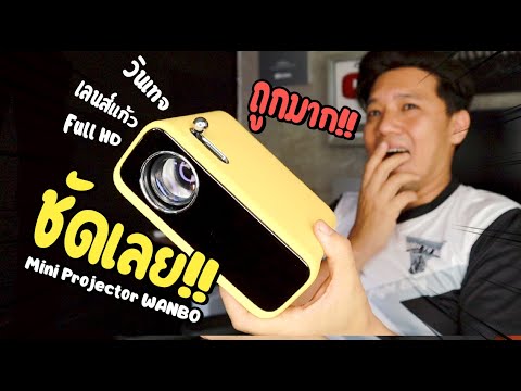 projector ดู หนัง  Update New  ชัดเลย!!  Xiaomi WANBO Mini Projector  XSOI สุดวินเทจ ภาพคมชัดราคาน่าคบ l  T3B